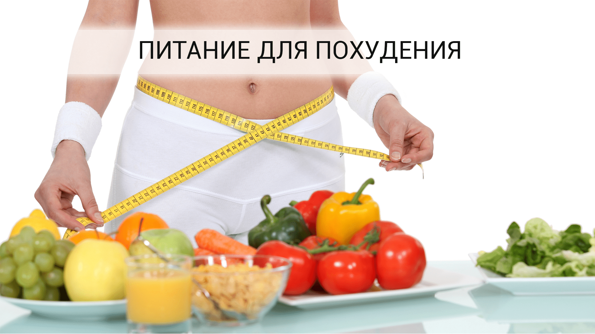 Идеальный рацион: меню на день для тебя изображения Идеальный рацион: меню на день для тебя изоражения
