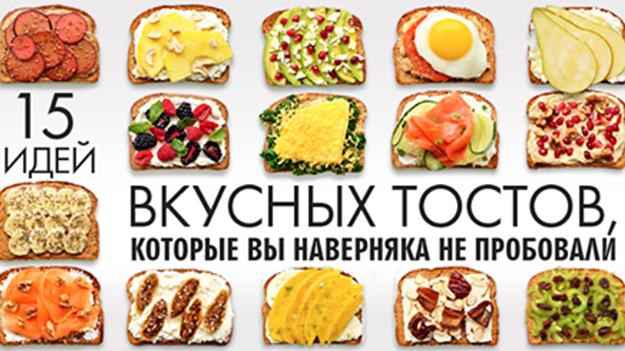 15 идей вкусных тостов на завтрак, которые вы наверняка не пробовали