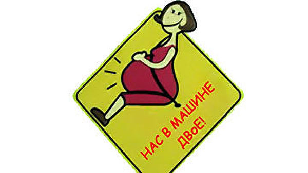 ГИБДД изучит предложение депутата Госдумы о знаке «беременная за рулем»