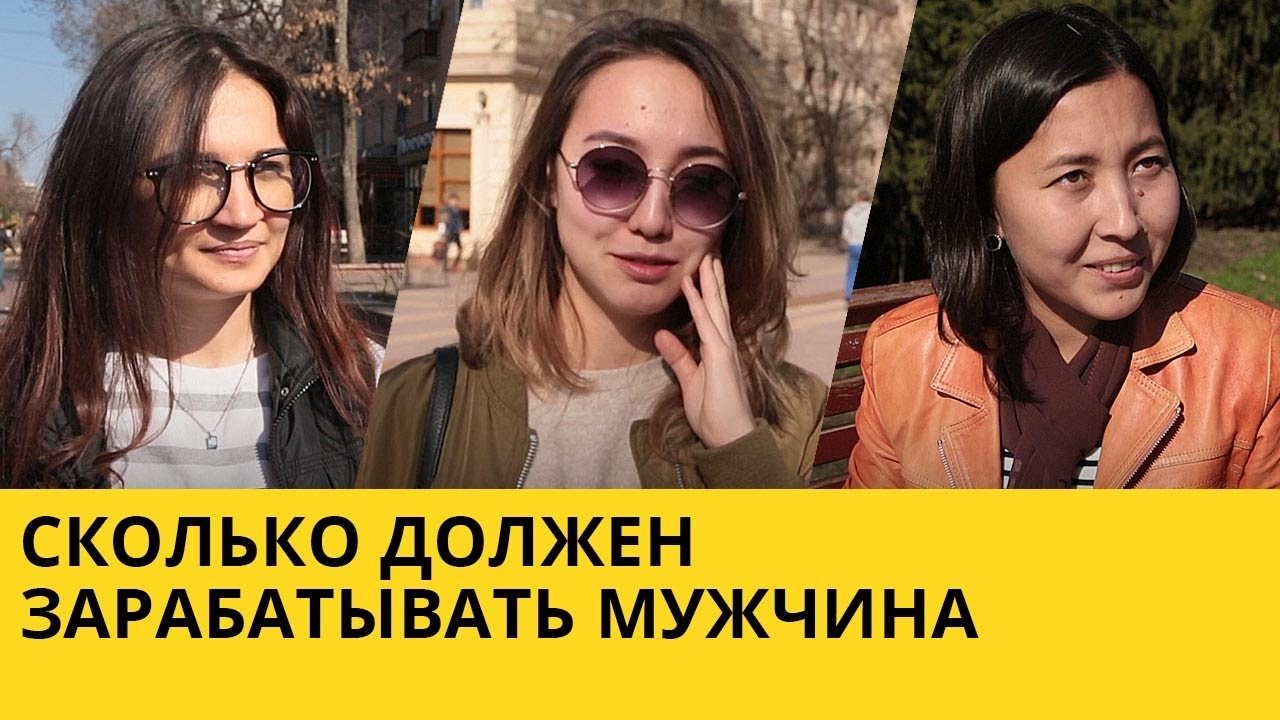 Сколько должен зарабатывать мужчина в 40 лет — опрос девушек в Москве