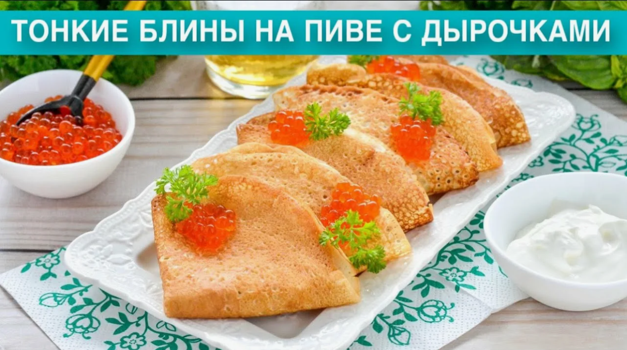 Рецепт блинов с дырочками на пиве