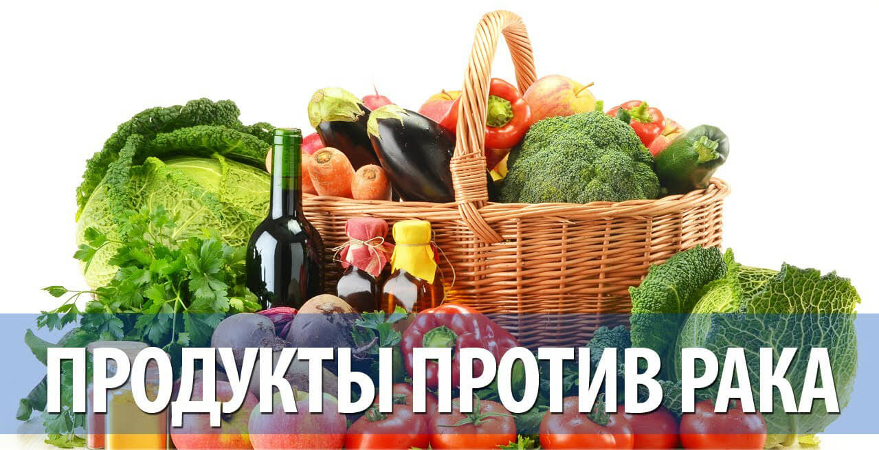 7 Продуктов, Которые Убивают Рак