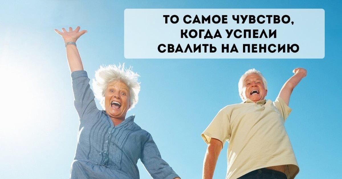 Рабочий день для пенсионеров. Веселые пенсионеры картинки. Плакаты для пенсионеров. Смешные картинки про пенсионеров. Открытка пенсионеру.
