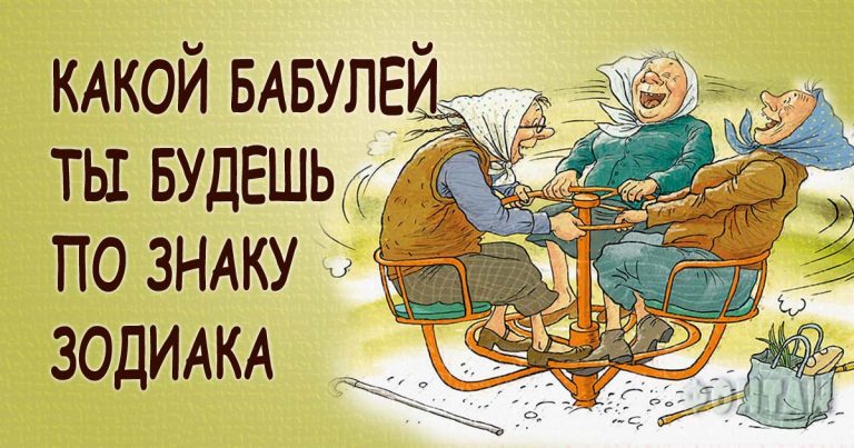 Шуточный гороскоп: У каждого знака Зодиака своя старость