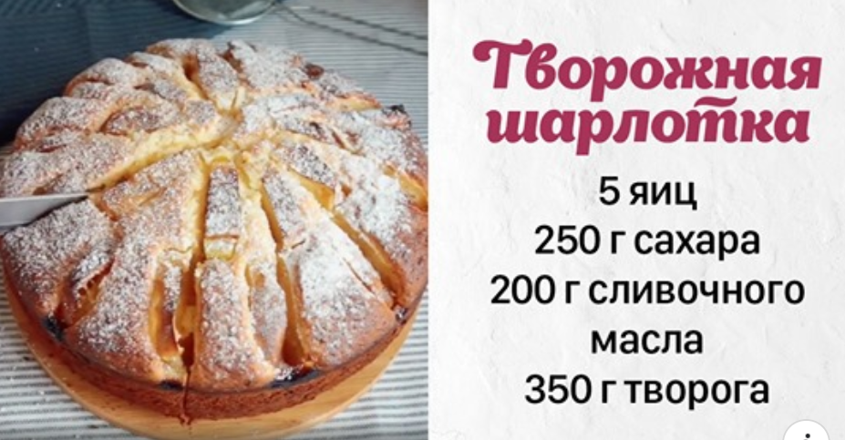 Творожная шарлотка и ее совершенный вид