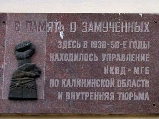 В Твери демонтировали мемориальную доску жертвам НКВД: решила прокуратура
