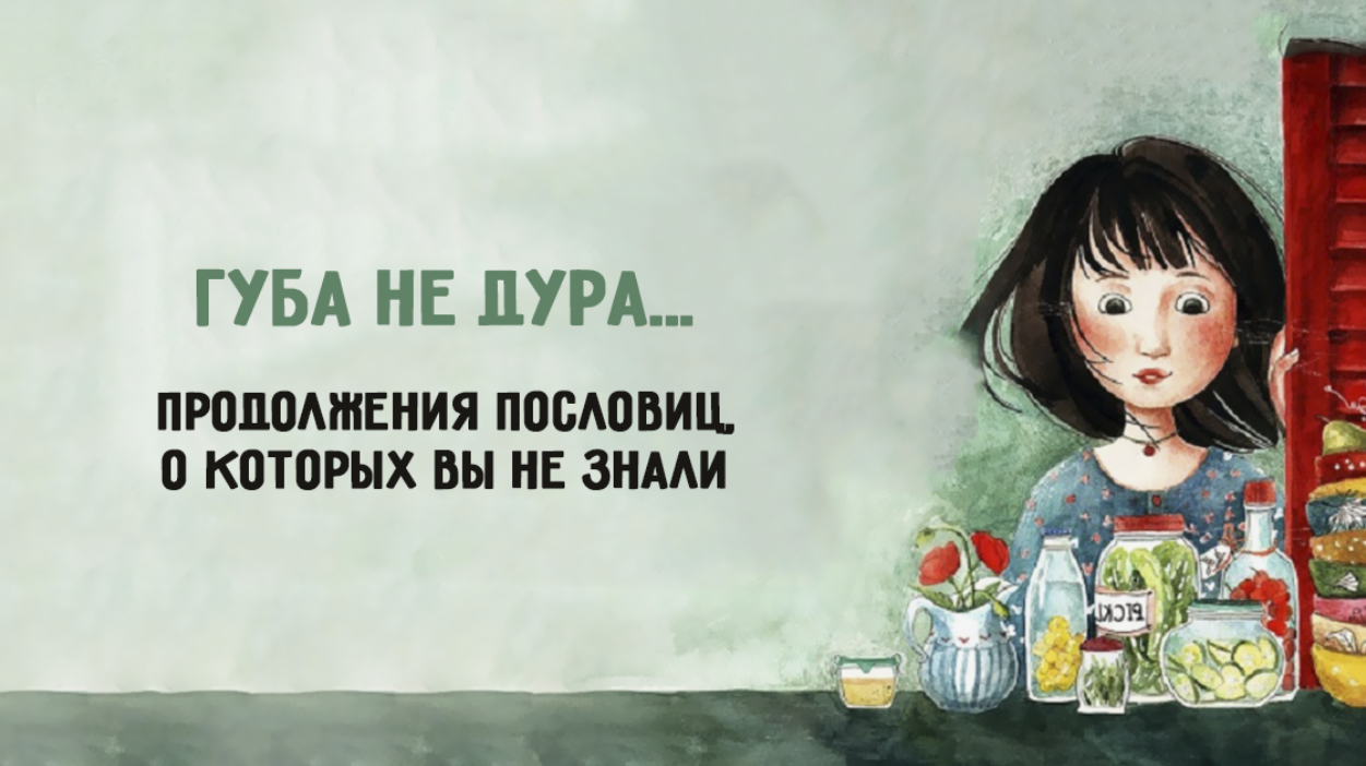 Губа не дура: как звучит забытое продолжение пословицы