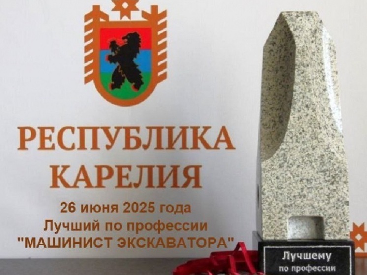 В Карелии победителю конкурса «Лучший машинист экскаватора» вручат каменный «зуб»