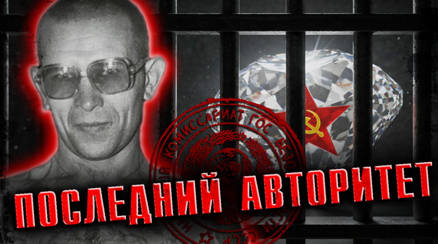 Последний ВОР В ЗАКОНЕ СССР