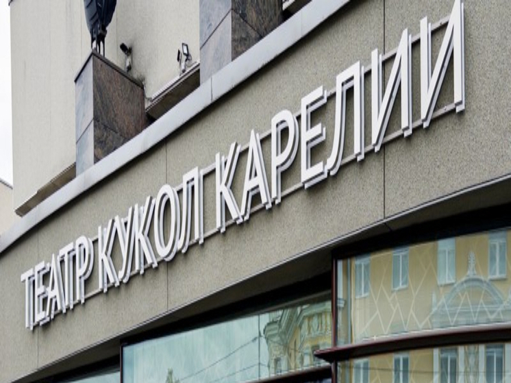 Карельский театр кукол обзавелся новой вывеской