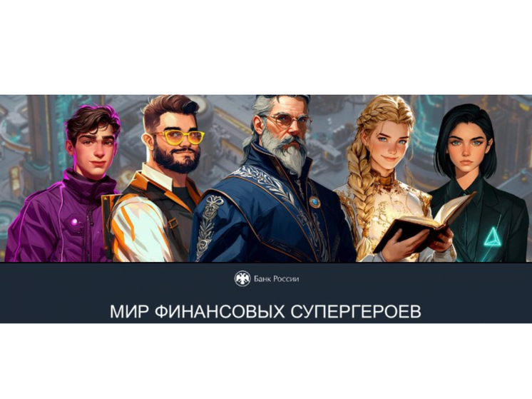 Супер-герои несут карельским школьникам финансовую грамотность