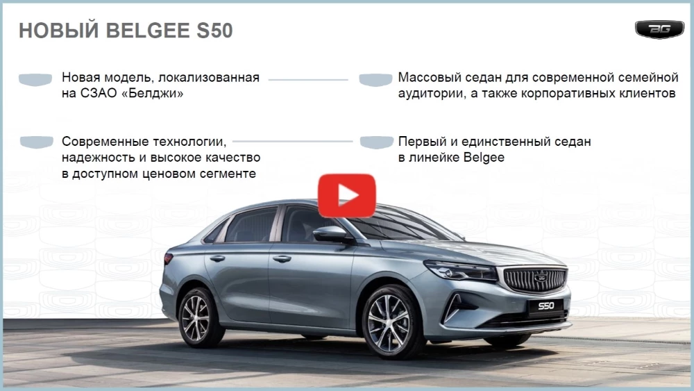  Belgee S50: сколько стоит новый седан для России. Онлайн-презентация новинки