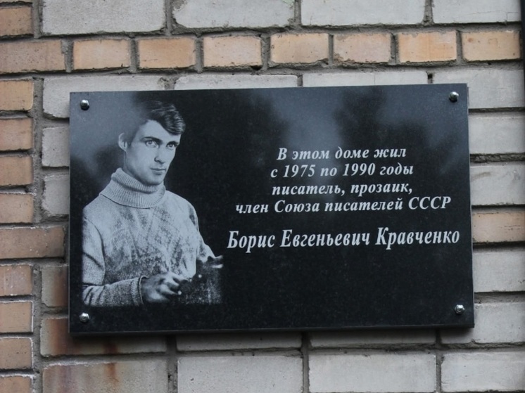 В Кондопоге установили мемориальную доску в честь писателя Бориса Кравченко