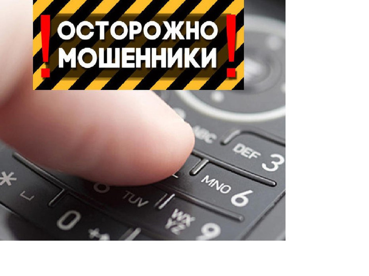 Мошенники изобрели новые схемы обмана по телефону