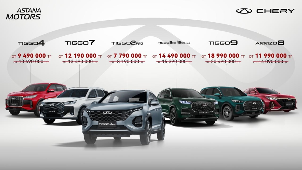  Chery в Казахстане поставили на конвейер. Цены на модели снизились до 15%
