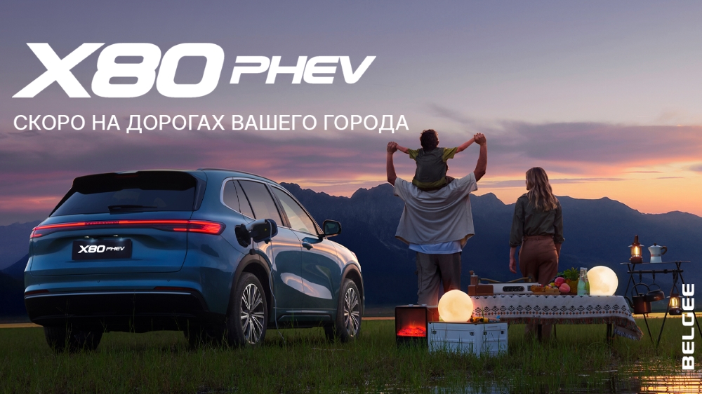  В Беларуси стартовал предзаказ на кроссовер Belgee X80 PHEV. Но в шоурумах новинки пока нет