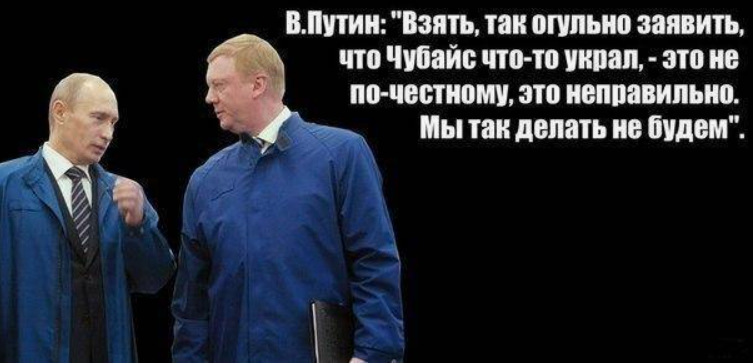 Каждый месяц Чубайс получает из России 450 тысяч