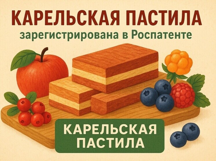 «Карельская пастила» стала региональным брендом в Роспатенте