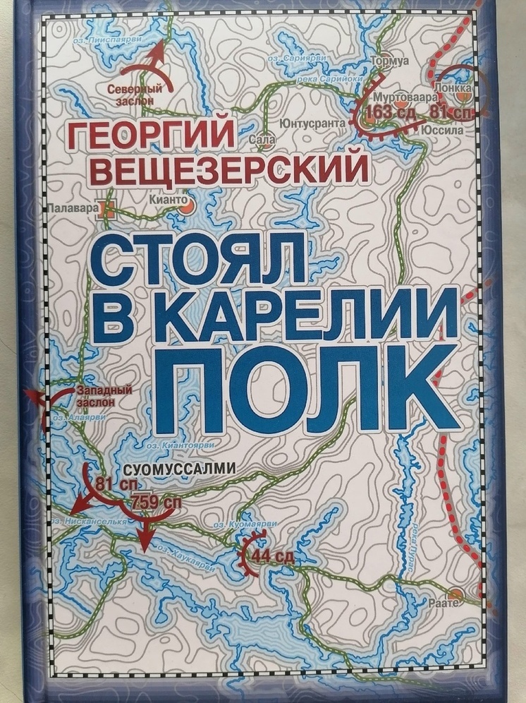 Книгу о зимней войне презентуют сегодня в Петрозаводске