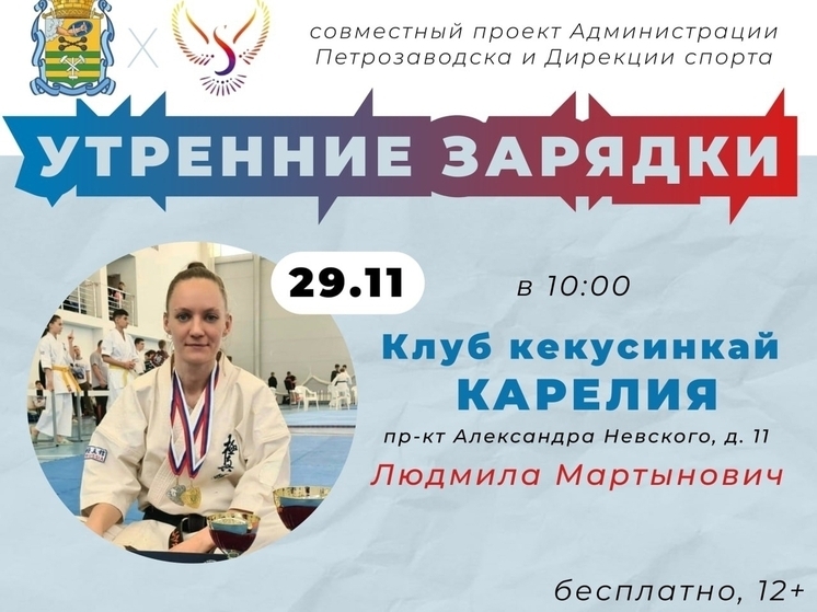 Тренер Людмила Мартынович приглашает жителей Петрозаводска на утреннюю зарядку