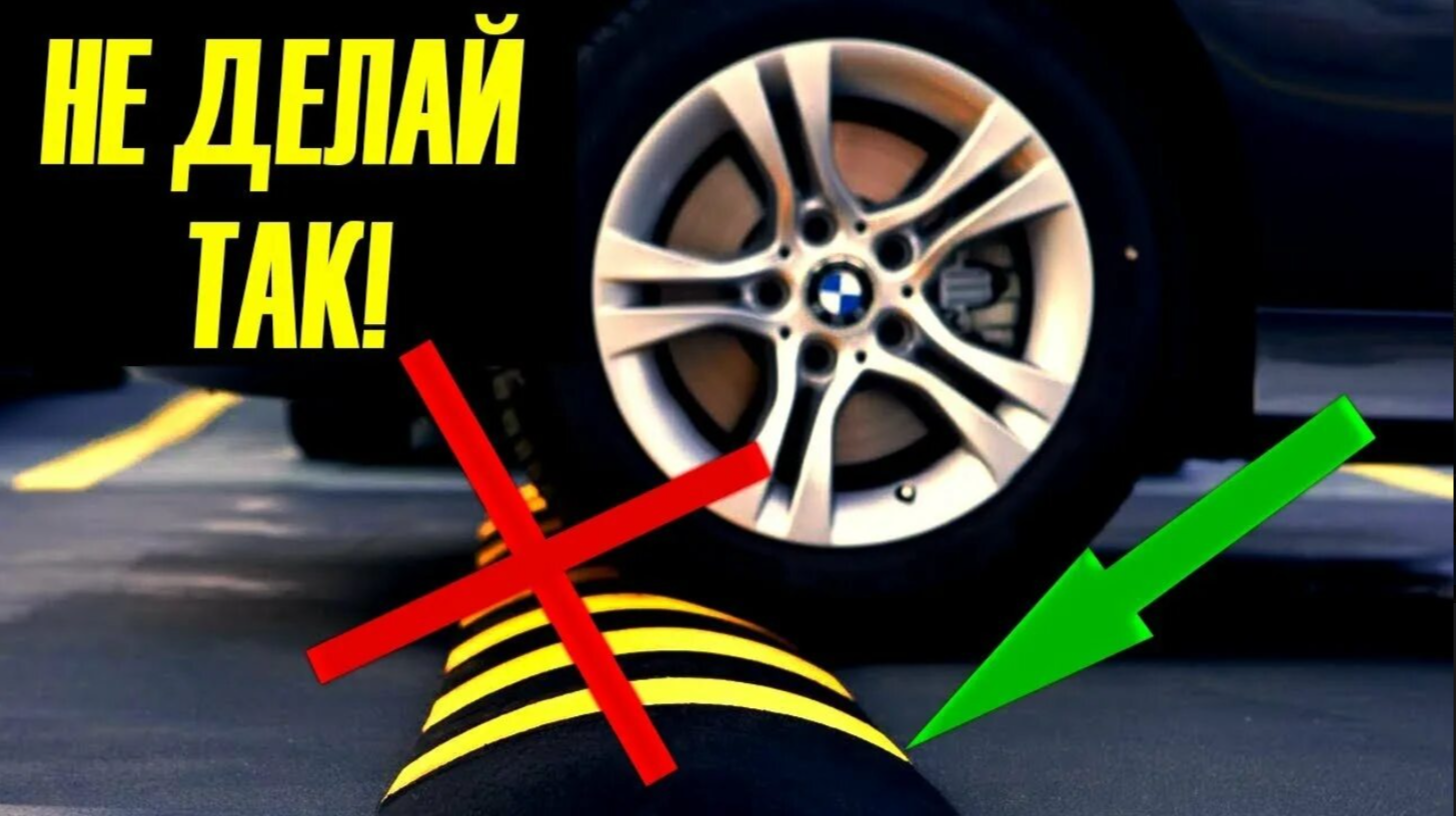 Многие водители даже не подозревают, что не умеют правильно переезжать лежачих полицейских, а потом подвеска сыпется