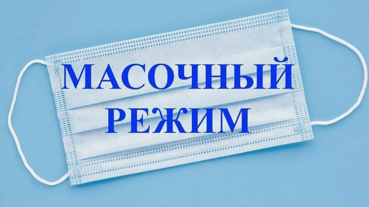 масочный режим может вернуться