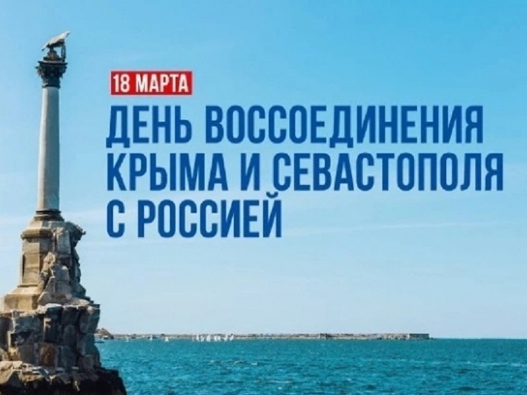 В Карелии отпразднуют День воссоединения Крыма с Россией