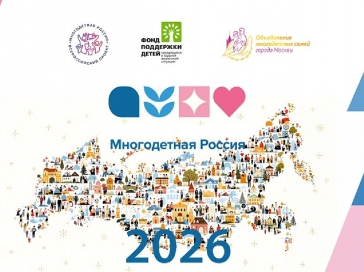 Жителей Карелии приглашают присоединиться к проекту «Многодетная Россия»