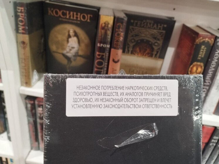В мгазинах Петрозавосдска появилась маркировка книг с упоминанием наркотиков