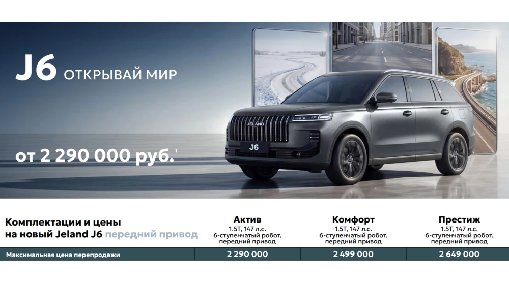  Цены Jeland J6 официально назвали в России. Кроссовер можно заказать