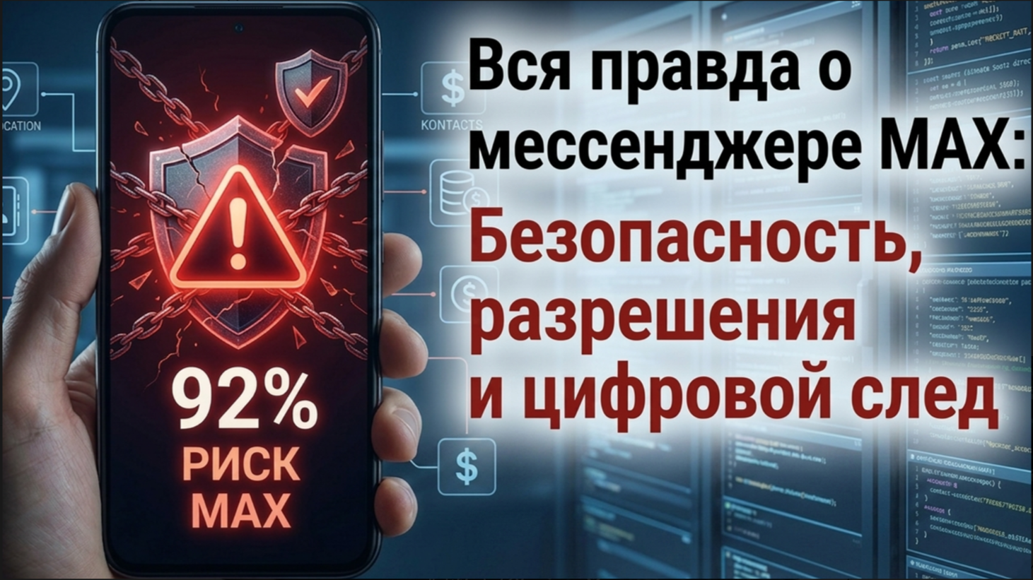 Вся правда о мессенджере MAX: безопасность, разрешения и цифровой след