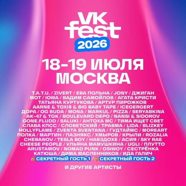FEDUK, OG Buda, Ева Польна, МОТ, JONY, Слава КПСС: VK Fest объявил вторую волну артистов