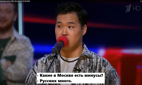 &laquo;Минус Москвы &ndash; много русских&raquo;: КВН пробивает дно русофобии на Первом канале снова и снова