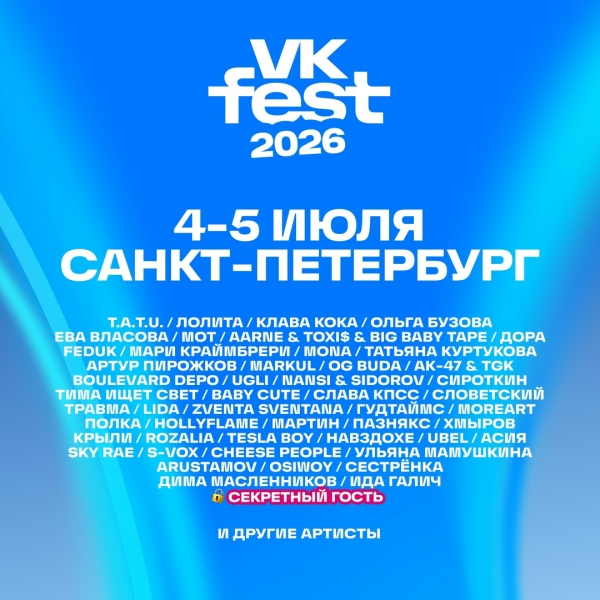 FEDUK, OG Buda, Ева Польна, МОТ, JONY, Слава КПСС: VK Fest объявил вторую волну артистов