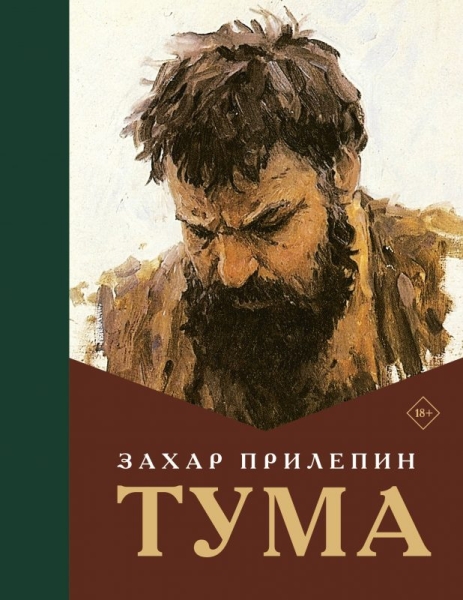 Евразийский роман о прошлом и настоящем