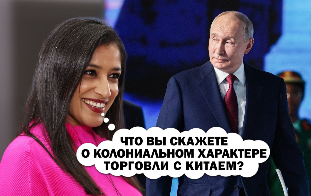 вопрос ведущей на ПМЭФ о колониальном характере торговли России с Китаем