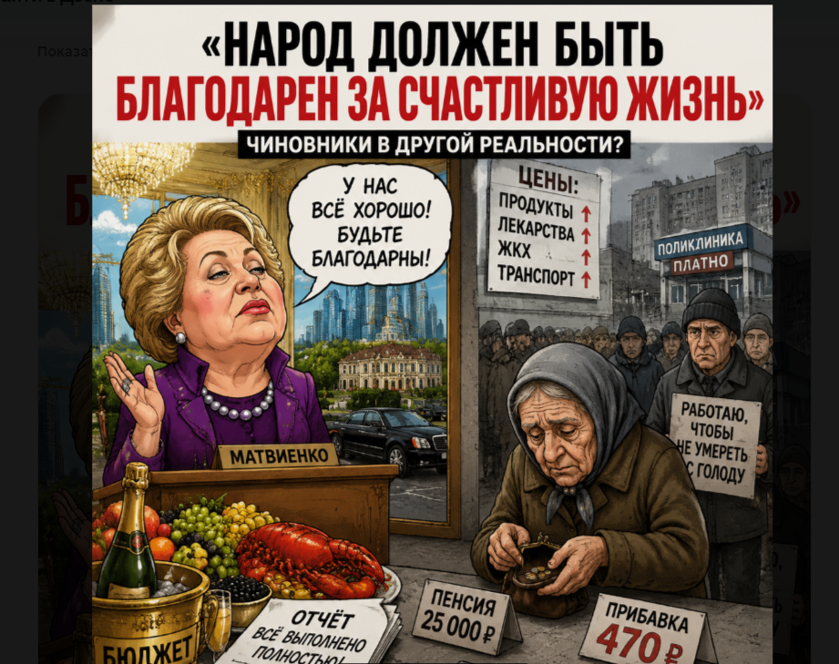 Матвиенко рассказала о счастливой жизни россиян — пенсионеры не поверили