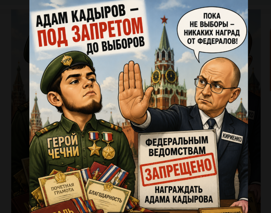 Кириенко потребовал не вручать Адаму Кадырову федеральные награды