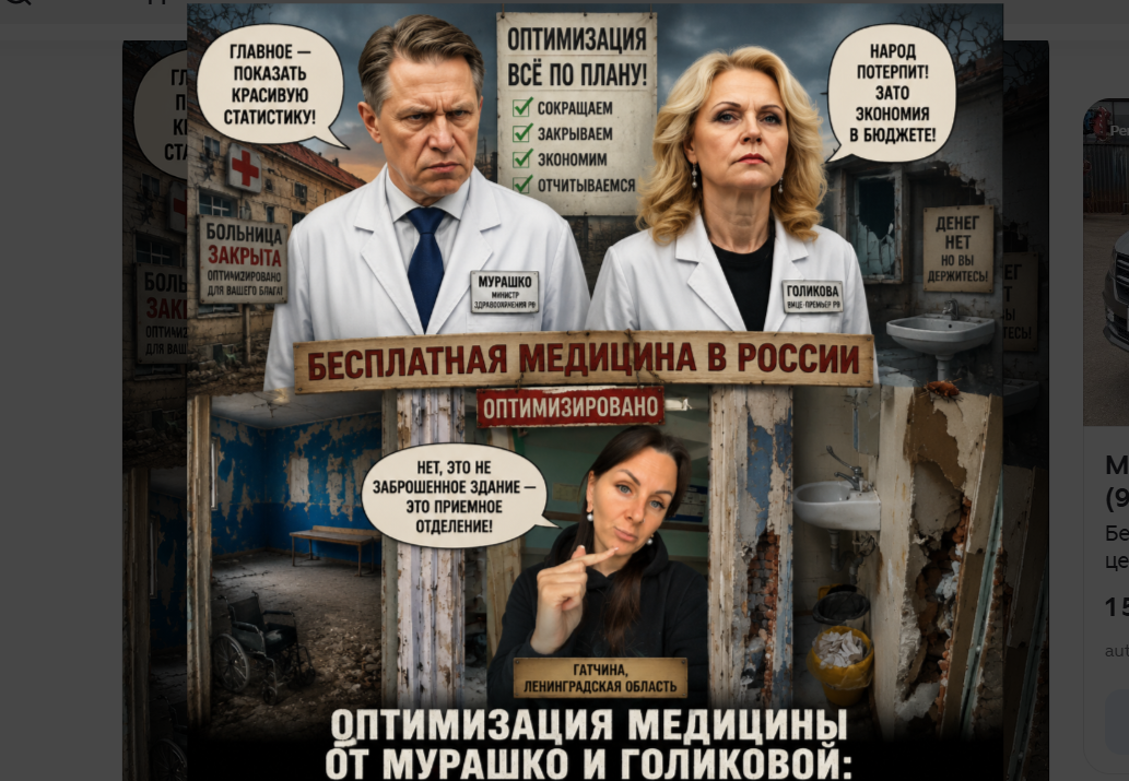 Оптимизация медицины от Мурашко и Голиковой