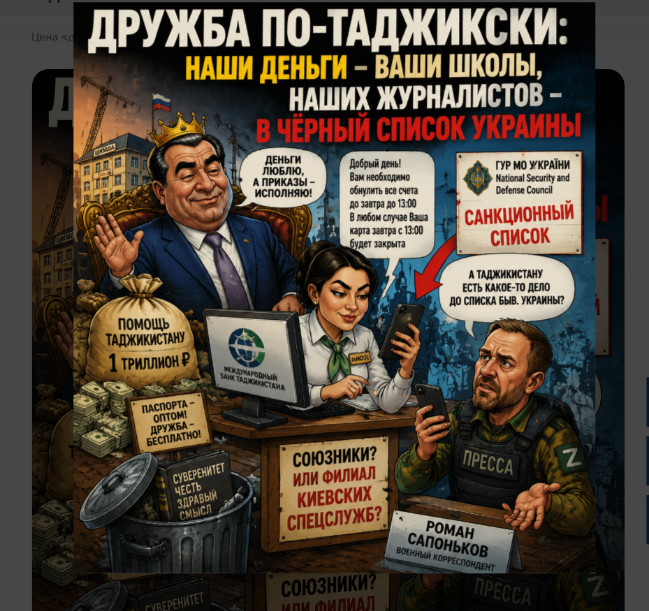 Россия Таджикистану и школы строит, и кредиты прощает, и детей кормит, а они антироссийские санкции Украины соблюдают. Вот это союзнички!